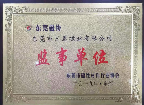 東莞磁協(xié)監事單位