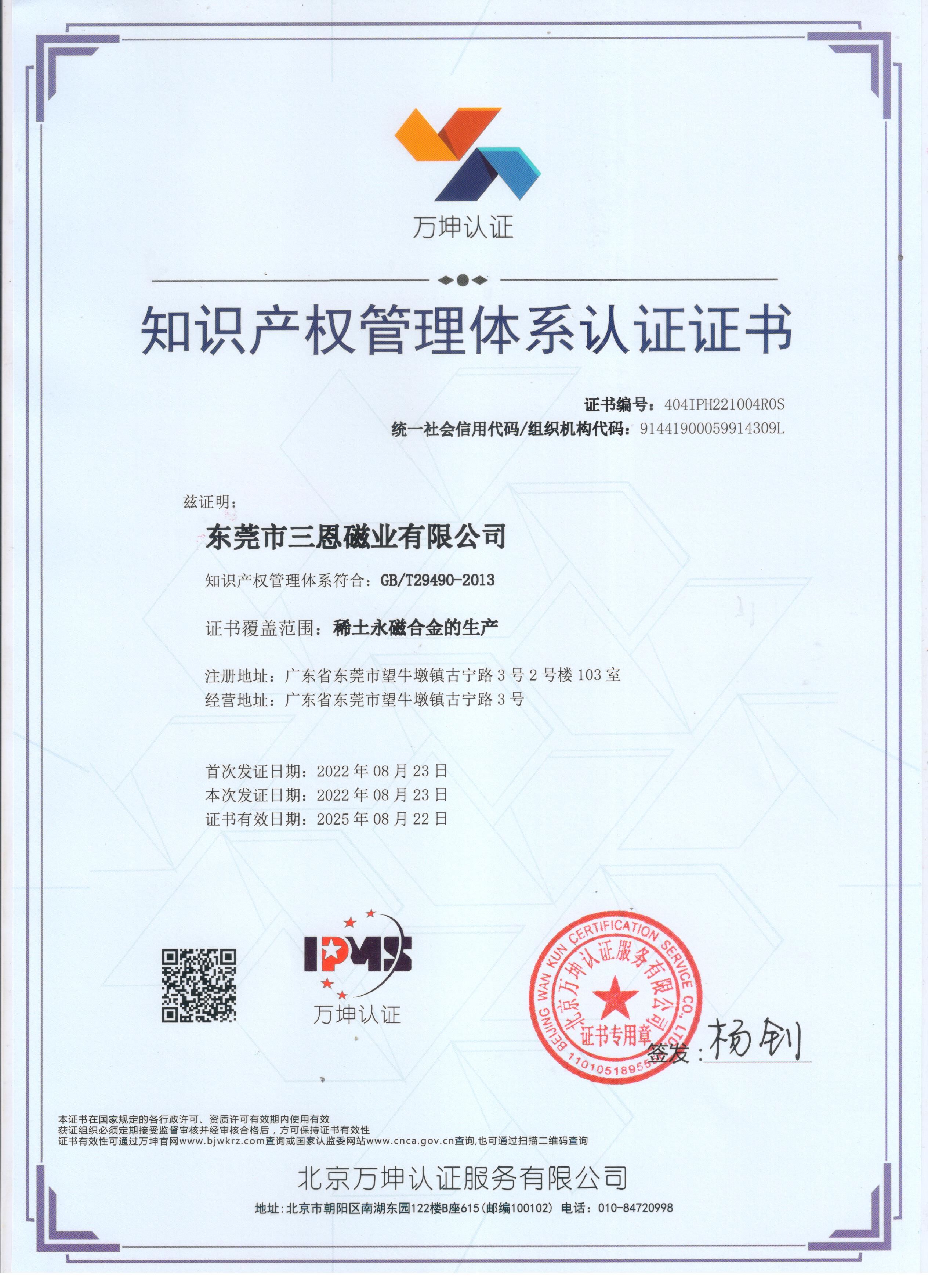 知識產(chǎn)權管理體系認證證書(shū)